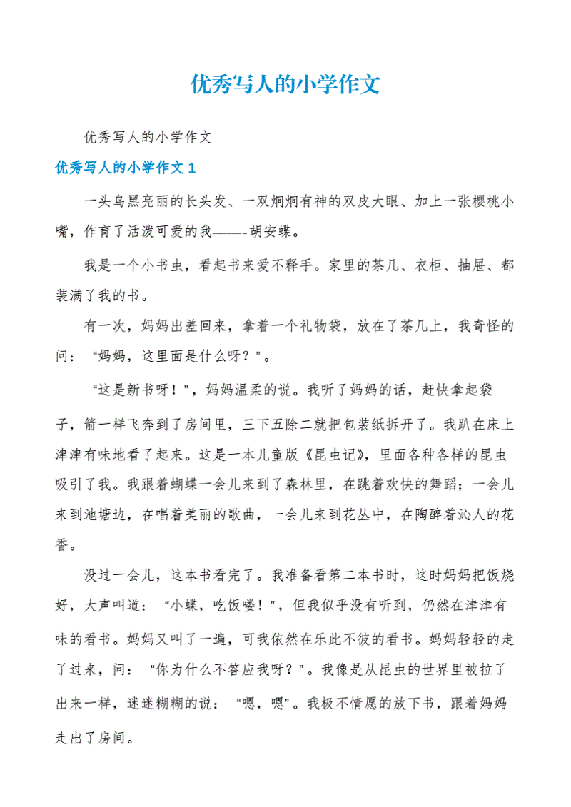 解锁小学作文的无限可能:一篇篇精心之作集锦